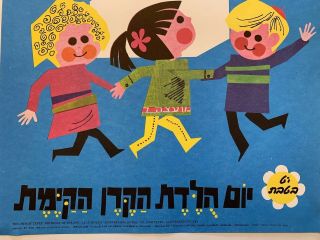 Colorful Banner Israel Poster Art jewish judaica 60׳s Happy B - day Kakal 5