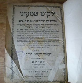 Judaica Antique Jewish Book ילקוט שמעוני Yalkut Shimoni Printed Warsaw 1876