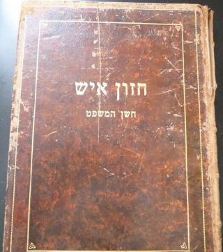 Judaica Antique Jewish Book חזון איש חשן המשפט Printed Jerusalem 1956