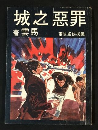 1972 鐵拐俠盗故事 罪惡之城 馬雲著 Chinese Fiction Story Book,  Hong Kong