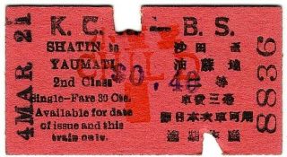 Railway Ticket: Hong Kong: Kowloon Canton Railway: British Section: Shatin Child