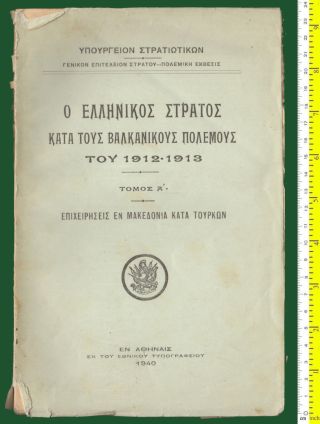 36366 Greece 1940.  The Greek Army In The Balkan Wars I.  Book 332 Pg.