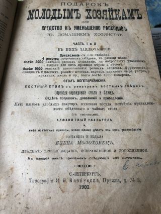 Podarok Molodym Hozyaikam,  Sostavila I Izdala Elena Mahovez - Russian Book,  S.  P,  1903