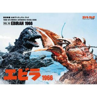 Toho Sfx Movies Authentic Visual Book Vol.  16 Ebirah Godzilla Official Item