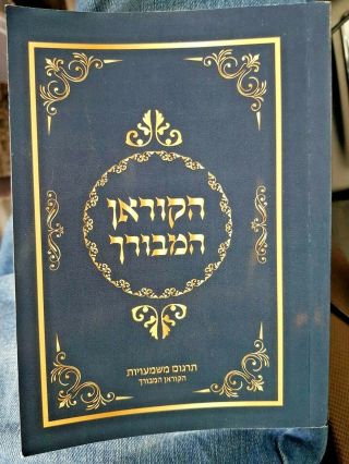 Quran (koran) Hebrew Edition Bible Of Islam הקוראן