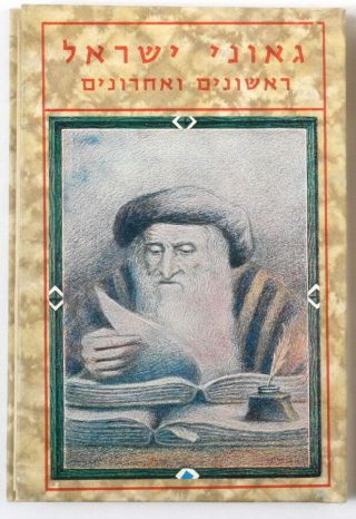 Rare Old Picture Book - Paintings of Great Jewish Rabbi ' s Israel Scholars Judaica 2