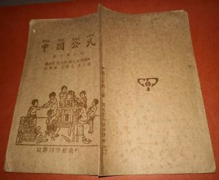 1941年抗戰期間商務印書館發行的圖畫課本“中國公民” China Kuomintang Chinese Old Textbook Book DOCUMENTS 2