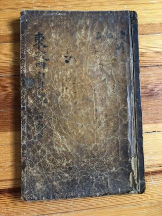 Very Old 1800s 조선시대 Korean Chinese Medicine Book 동의보감 Korea Choson