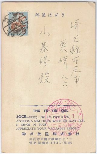 p11 Vintage Japan Radio Kobe broadcast QSL postcard 1956 2