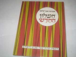 8 vol.  set HEBREW dictionary EBEN SHUSHAN Israel book Milon Even Shushan מלון 2