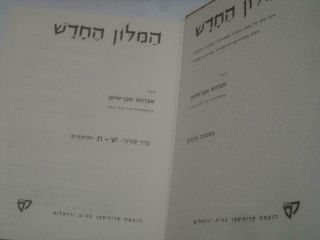 8 vol.  set HEBREW dictionary EBEN SHUSHAN Israel book Milon Even Shushan מלון 3
