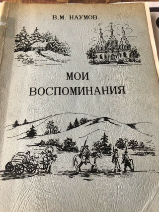 Naumov »moi Vospominaniya (tokio,  Shanghai,  Tabobao,  Sf) - Russian Book,  Sf,  1975