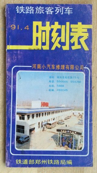 China Train Pocket Timetable (1991,  Zhengzhou)