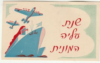 Israel,  1949 A Vintage Judaica Jewish Year Shana Tova Galila Immigration Sh