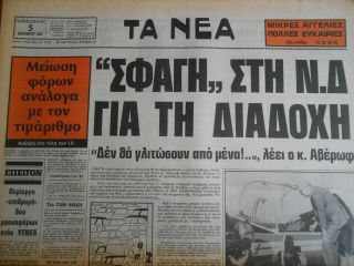 9270 Greece Newspaper Ta Nea (Τα Νέα) 05.  11.  1982