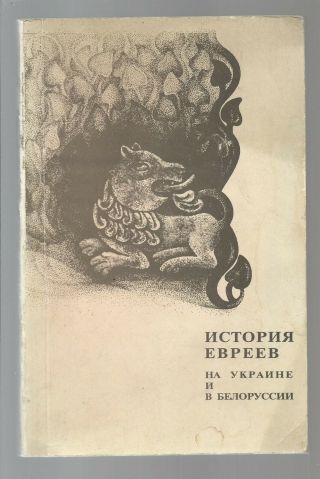 Soviet Russian Book Jews History In Ukraine Belarus Expeditions Monuments Finds