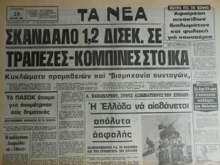 Np230 Greece Newspaper Ta Nea (Τα Νέα) 28.  04.  1982