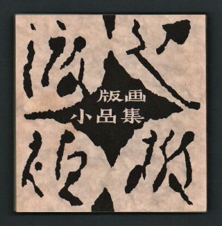 Sadao Watanabe Japanese Print Religious Reference Roba No Mimi 83 1976