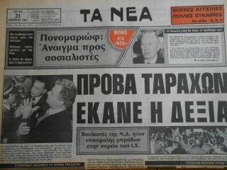 9248 Greece Newspaper Ta Nea (Τα Νέα) 21.  12.  1982