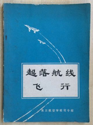 1970s China Pla Air Force Training Textbook " Take - Off And Landing Flight "