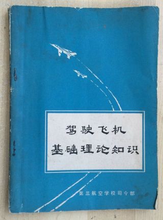 1970s China Pla Air Force Fighter Pilot Training Textbook " Basic Knowledge "