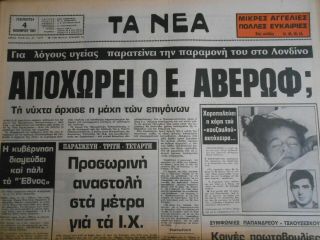9269 Greece Newspaper Ta Nea (Τα Νέα) 04.  11.  1982