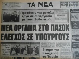 9260 Greece Newspaper Ta Nea (Τα Νέα) 22.  11.  1982