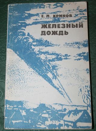 Book Krinov Iron Rain Sikhote - Alin Meteorites Asteroids Comet In Russian 1981