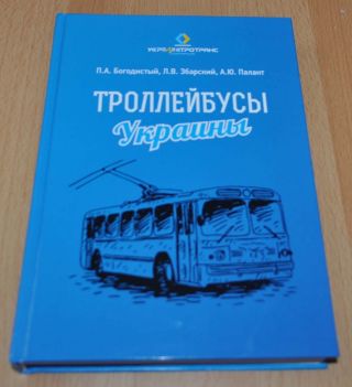 Trolleybuses Of Ukraine Handbook Book Russian Brochure Prospekt Ziu Skoda Ussr