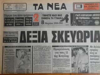 9219 Greece Newspaper Ta Nea (Τα Νέα) 08.  03.  1983