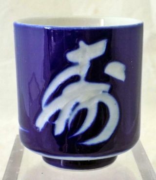 Vintage Japanese Tea Cup Porcelain Macha Tea Ceremony Character Cobalt Blue