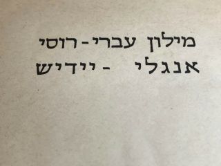 Vintage Rare Hebrew Russian English Yiddish יידיש Dictionary Book Judaica 1973
