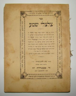 Jewish Judaica Antique 1892 Alexandria Egypt Rabbi Book צלצלי שמע Sephardic