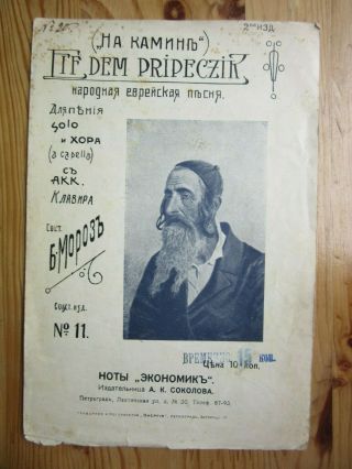 Popular Jewish / Judaica/ Jew Song Music Sheet 1900s Russia