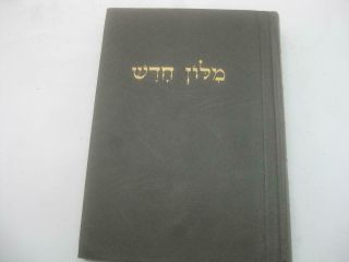 5 vol.  set HEBREW - HEBREW dictionary EBEN SHUSHAN אבן שושן מלון Even Shushan 2