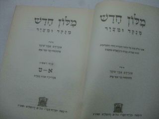 5 vol.  set HEBREW - HEBREW dictionary EBEN SHUSHAN אבן שושן מלון Even Shushan 3