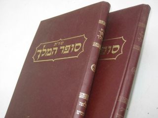 2 Vols Shu " T Sofer Hamelech סופר המלך Responsa Of Rabbbi Yitzchak Tzvi Berenfeld