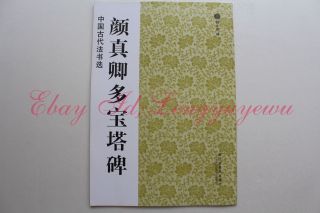 Chinese Calligraphy Book Yan Zhenqing Duobaotabei Brush Ink Master Art 颜真卿多宝塔碑