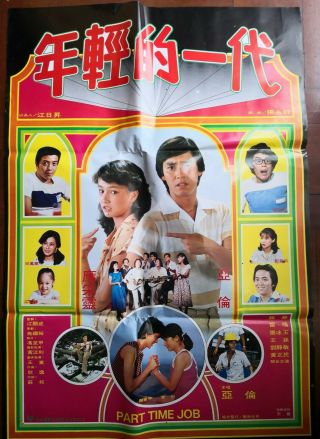 80年代亞倫應采靈領銜主演的台灣電影“年輕的一代”海報 Taiwan Hong Kong China Chinese Movie Poster Document