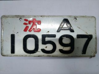 China Iron Military Truck License Plate - 沈 (shenyang Military Region) A.  10597