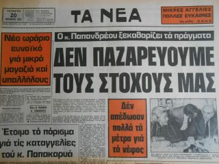 9261 Greece Newspaper Ta Nea (Τα Νέα) 20.  10.  1982
