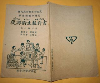 1934年國民政府教育部審定的“復興衛生教科書”高小 - - 軍隊衛生等內容 China Chinese Textbook Book Military Hygiene