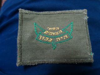 Israel Vintage Gadna Boy Scouts Patch 1960 