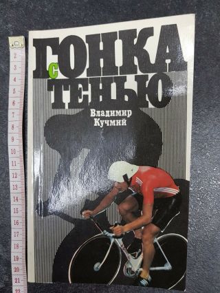 Soviet Russian Book Race With Shadow Cycling Cyclotourism Cycle Racing Bicycle