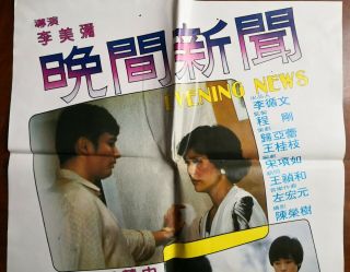 1980年秦祥林胡慧中歸亞蕾演台灣電影“晚間新聞”海報 Taiwan Hong Kong CHINA CHINESE Movie Poster Document 2