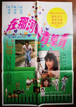 1983年鐘鎮濤主演的台灣“在那河畔青草青”電影海報 Taiwan Hong Kong China Chinese Movie Poster Document