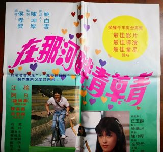 1983年鐘鎮濤主演的台灣“在那河畔青草青”電影海報 Taiwan Hong Kong CHINA CHINESE Movie Poster Document 2
