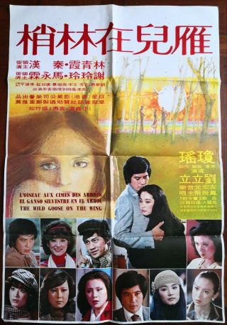 1978年瓊瑤著林青霞秦漢主演的“雁兒在林梢”電影海報 Taiwan Hong Kong China Chinese Movie Poster Document