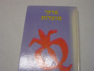 Hebrew Pirkei Moadot Pirke Moadot I By Rabbi Mordechai Breuer On Holidays