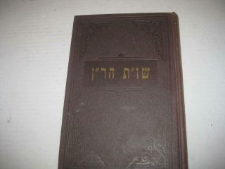 Hebrew Shu " T Haran Responsa Of Rabbenu Nissim Gerondi Judaica שו " ת הר " ן